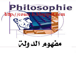 ملخص دروس الفلسفة  مفهوم دولة %D9%85%D9%81%D9%87%D9%88%D9%85+%D8%A7%D9%84%D8%AF%D9%88%D9%84%D8%A9