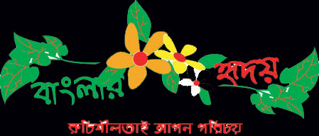 রুচিশীলতাই আপন পরিচয়