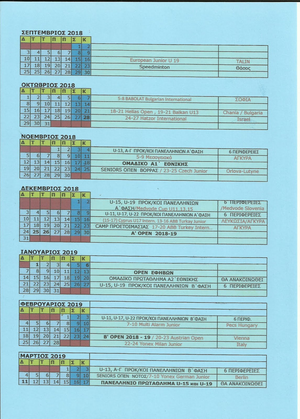 ΑΓΩΝΙΣΤΙΚΟ ΠΡΟΓΡΑΜΑ ΠΕΡΙΟΔΟΥ 2018 - 2019.