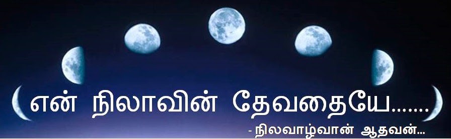 என் நிலாவின் தேவதையே.....