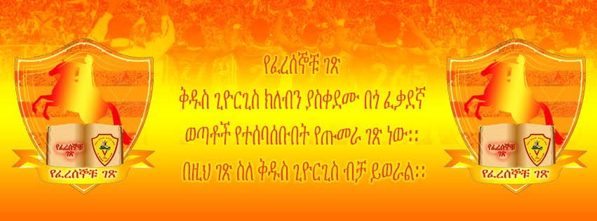 የፈረሰኞቹ ገጽ