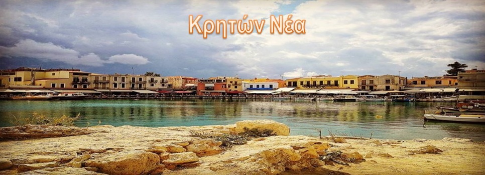 Κρητών Νέα