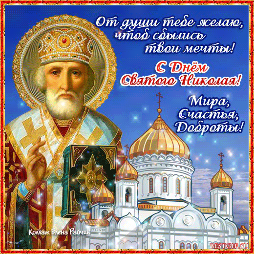 Открытки поздравление с дне святого николая