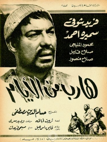 Harieb Min El-Ayam هارب من الايام
