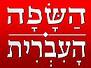 Learning and Teaching Hebrew Language On-Line