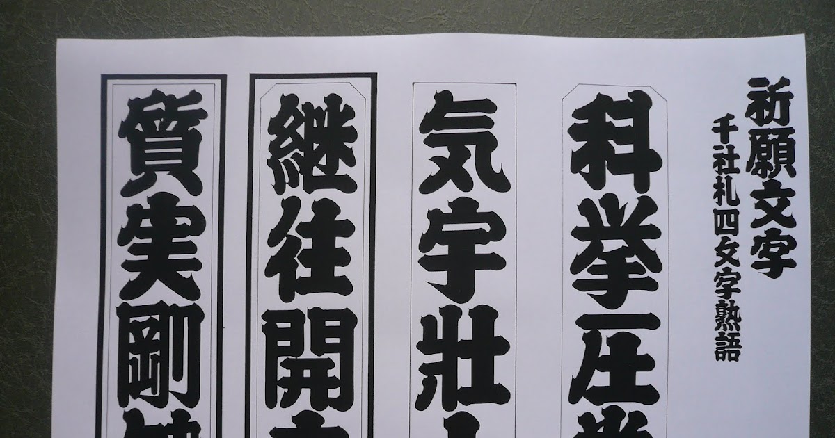 素心の江戸文字 千社札 祈願文字 千社札四文字熟語 を書いてみました
