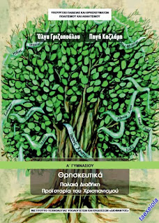Θρησκευτικα Α Γυμνασιου σχολικο βιβλιο μαθητη