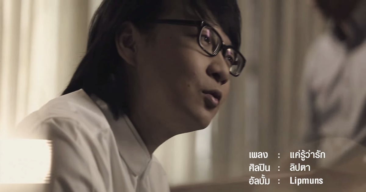 เนื้อเพลงเนื้อเพลง แค่รู้ว่ารัก - Lipta - Lyricth