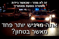 כאשר ניידת משטרה נוסעת מאחוריך אתה מרגיש יותר פחד מביטחון