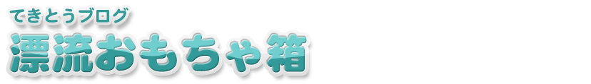 てきとうブログ　漂流おもちゃ箱