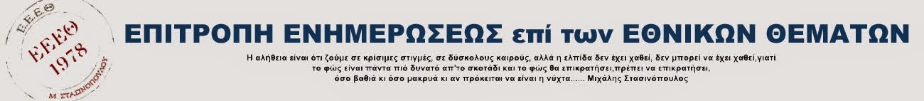 ΕΠΙΤΡΟΠΗ ΕΝΗΜΕΡΩΣΕΩΣ ΕΠΙ ΤΩΝ ΕΘΝΙΚΩΝ ΘΕΜΑΤΩΝ