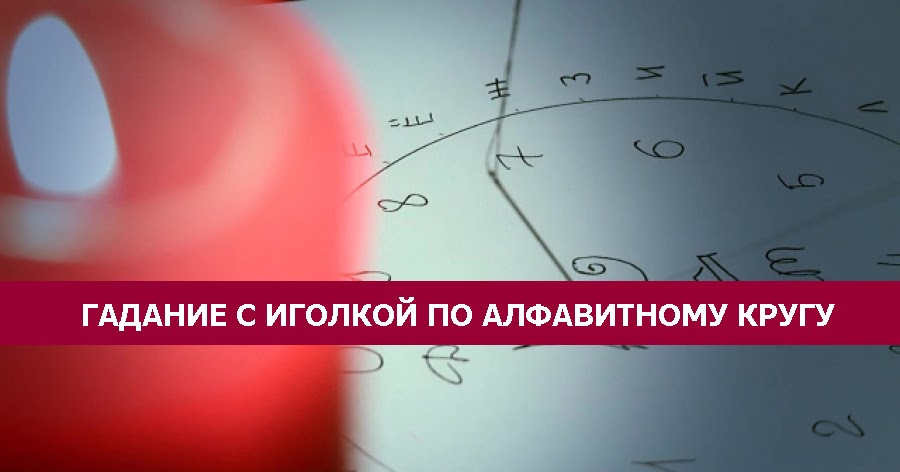 Гадание с иголкой