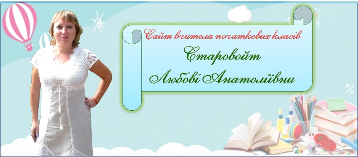 Сайт вчителя початкових класів Старовойт Любові Анатоліївни