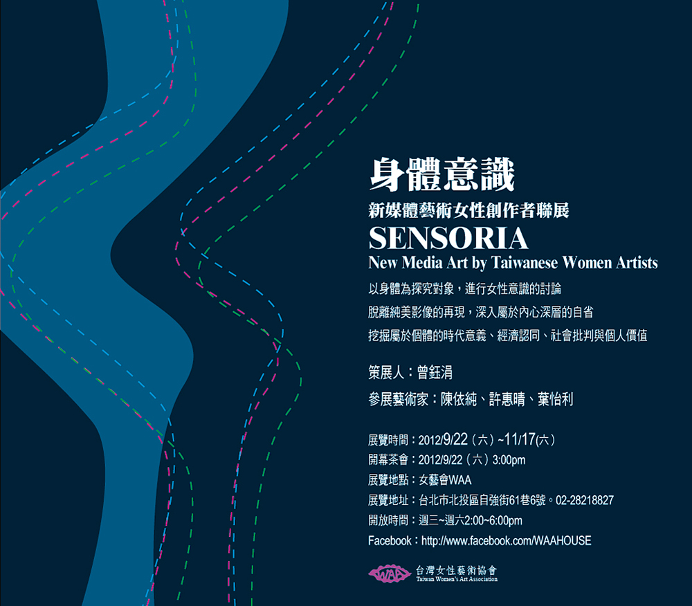 女藝會 Waa 身體意識 台灣新媒體藝術女性創作者聯展
