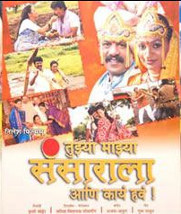 Tuzya Mazya Sansarala Ani Kay Hava Marathi Movie 41