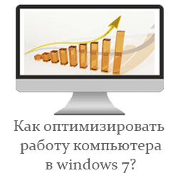 оптимизация и ускорение работы компьютера оптимизация и ускорение работы компьютера