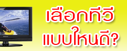 เลือกทีวีแบบใหนดี?