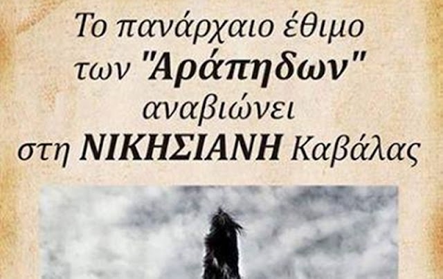 Οι "Αράπηδες" στη Νικήσιανη Καβάλας