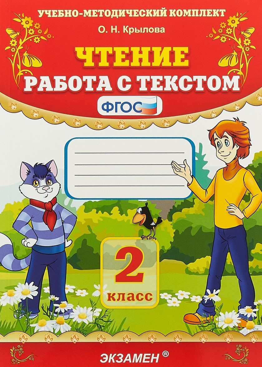 Списывание. Работа с текстом.