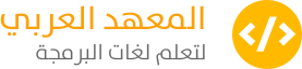 المعهد العربي لتعلم لغات البرمجة
