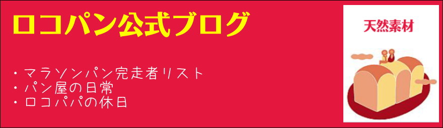 ロコパン公式ブログ