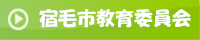 宿毛市教育委員会HP