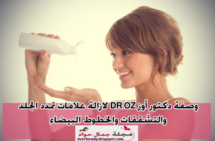 ازالة علامات تمدد الجلد - طرق ازالة علامات تمدد الجلد - وصفة دكتور اوز للتشققات - وصفة دكتور اوز للخطوط البيضاء - علامات تمدد الجلد بعد الولادة - علامات تمدد الجلد بعد الحمل. ازالة علامات تمدد الجلد - طرق ازالة علامات تمدد الجلد - وصفة دكتور اوز للتشققات - وصفة دكتور اوز للخطوط البيضاء - علامات تمدد الجلد بعد الولادة - علامات تمدد الجلد بعد الحمل.