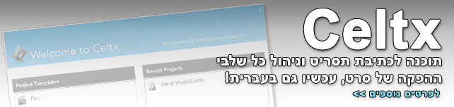 Celtx: תוכנה לכתיבת תסריט וניהול כל שלבי ההפקה של סרט