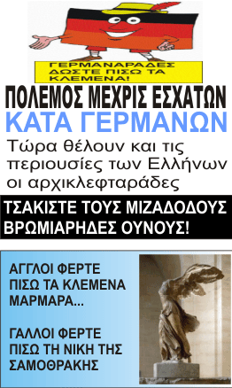 ΜΗΝ ΑΔΡΑΝΕΙΤΕ.... ΟΙ ΕΧΘΡΟΙ ΜΑΣ ΕΙΝΑΙ ΟΙ ΜΟΝΙΜΟΙ ΚΛΕΦΤΕΣ ΜΑΣ  ΠΟΥ ΠΑΡΙΣΤΑΝΟΥΝ ΤΟΥΣ ΦΙΛΟΥΣ