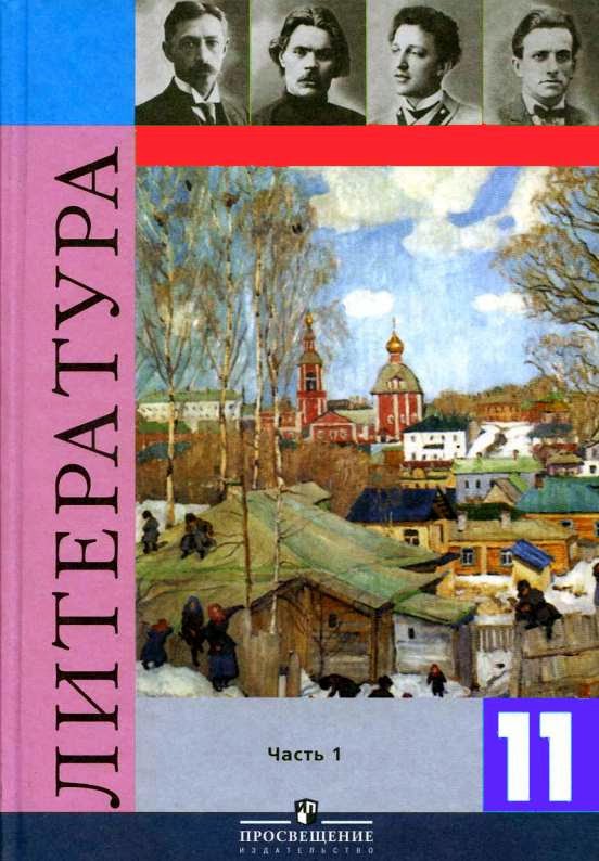 Скачать учебник по русской литературе для 11 класса | Сочинение и ...