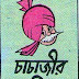 Chacha Chaudhary Bangla Comics pdf download