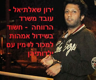 ירון שאלתיאל עובד משרד הרווחה - חשוד בשידול אמהות למכור לו מין עם ילדותיהן ירון שאלתיאל עובד משרד הרווחה - חשוד בשידול אמהות למכור לו מין עם ילדותיהן