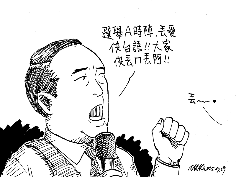 [畫] 楚瑜與台語