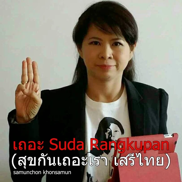 เถอะ Suda Rangkupan (สุขกันเถอะเรา เสรีไทย)