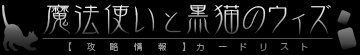 魔法使いと黒猫のウィズカードリスト【攻略】