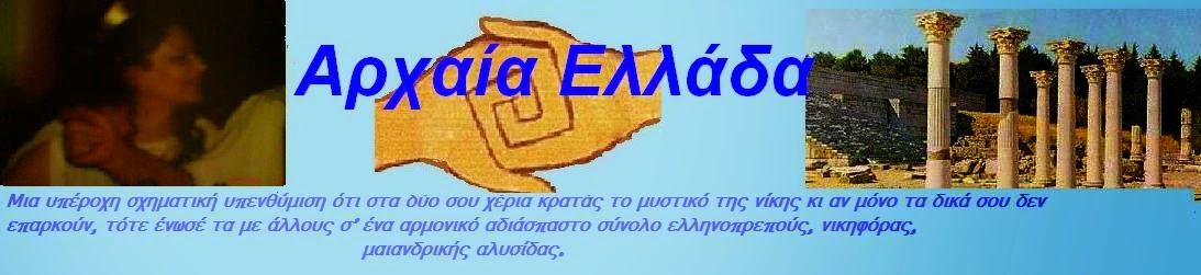 Αρχαία Ελλάδα