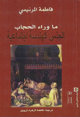 تحميل كتاب ما وراء الحجاب ... الجنس كهندسة اجتماعية .. 
