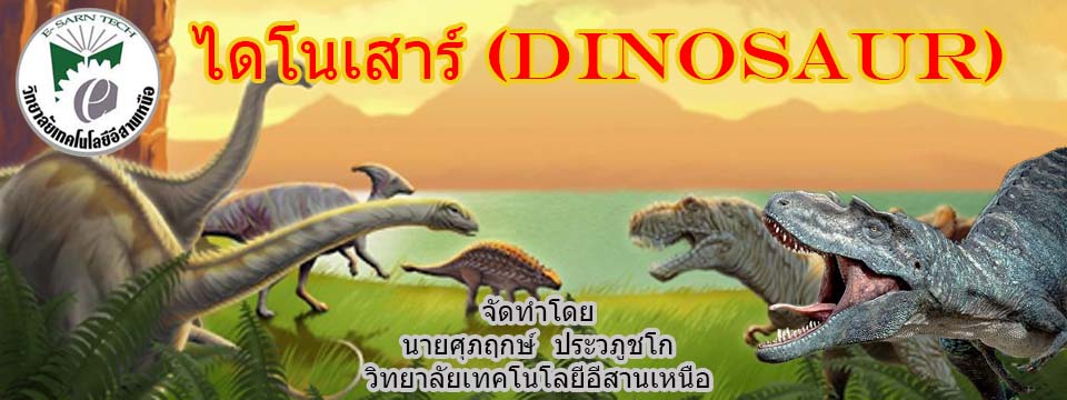 ไดโนเสาร์