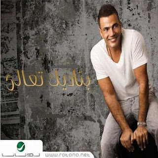 Amr Diab - Heya 7ayati (هي حياتي) Amr Diab - Heya 7ayaty (هي حياتي)