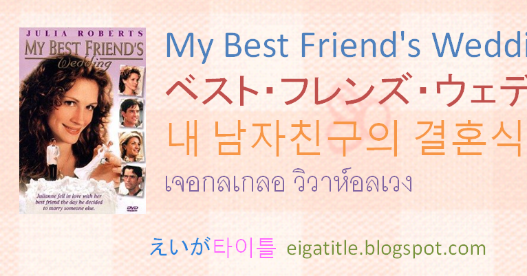 えいが타이틀 Eiga Title Movie Names In Japanese And Korean My Best Friend S Wedding