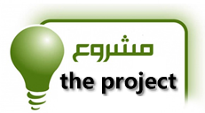 مدونة و موقع PROJECT المشروع للشرحات و البرامج و الأنترنت العربي