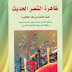 مؤلف ظاهرة الشعر الحديت