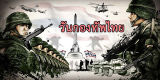 วันสำคัญของชาวไทย วันกองทัพไทย