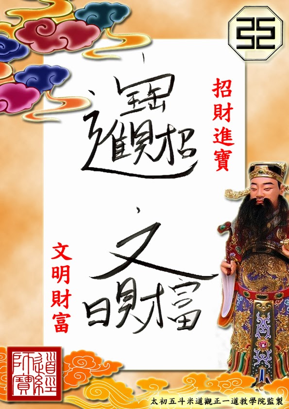 國際正一道教學院資訊網 International Lsm Cultural Collegium 招財進寶及文明財富諱字 花字簡介the Taoist Secret Characters For Ushering In Wealth