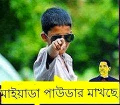 bangla funny comments on picture ,funny bangla picture with bangla text ,funny bangla comment with picture ,facebook funny comment in bengali ,facebook comment bangla photo download ,downlod fun bangla pic ,bengali funny fb comment download ,Bengali comments images for facebook ,bangla photo comment ,bangla photo coment ,bangla lekha pic dload com ,bangla lekha photo ,bangla lekha fb photo comment ,bangla funny picture download ,bangla funny facebook photo comment ,funny facebook bengali comments 