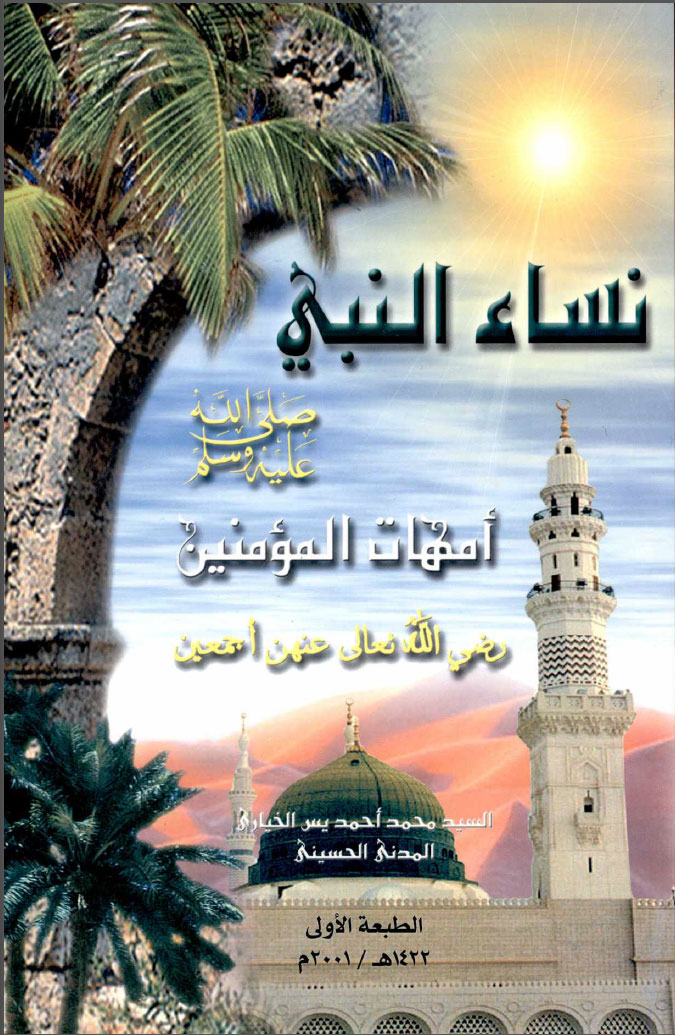 السيد محمد أحمد ياسين الخياري المدني الحسيني كتاب نساء النبي أمهات المؤمنين