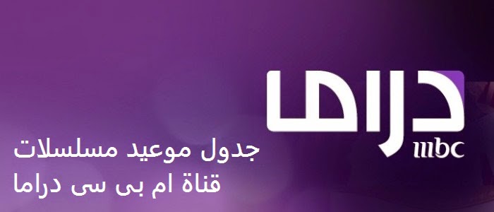 جدول مواعيد بث المسلسلات على قناة MBC دراما 2015
