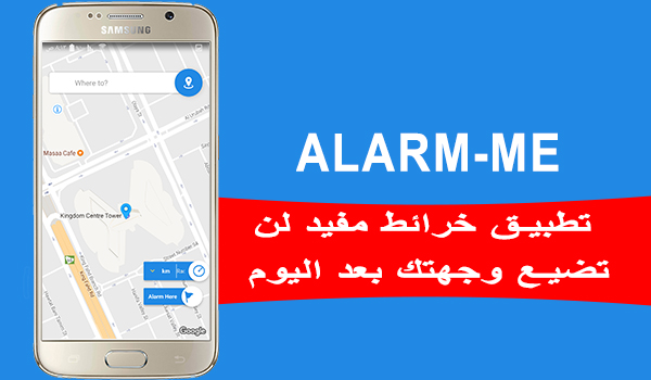 تطبيق Alarm-Me لتنبيهك عند وصولك لوجهتك على الخريطة