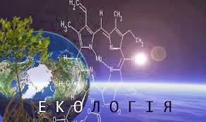 Екологія та хімія
