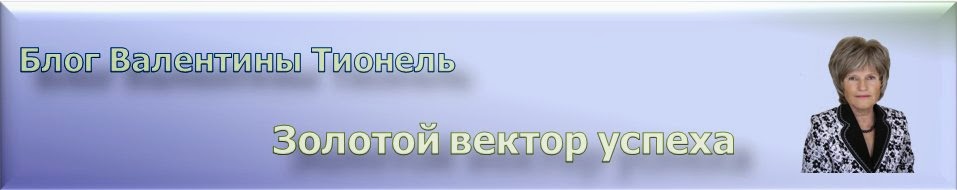 Золотой вектор успеха. Блог Валентины Тионель.